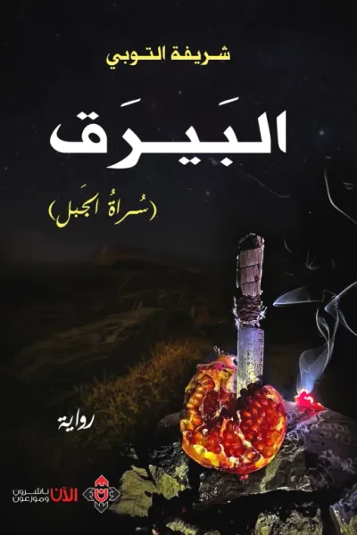 غلاف كتاب البيرق - سراة الجبل