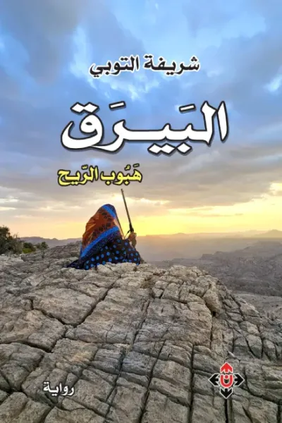 غلاف كتاب البيرق - هبوب الريح