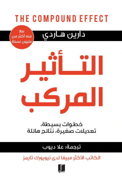 غلاف كتاب التأثير المركب: خطوات بسيطة، تعديلات صغيرة، نتائج هائلة