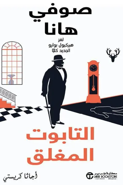 غلاف كتاب التابوت المغلق | Closed Casket