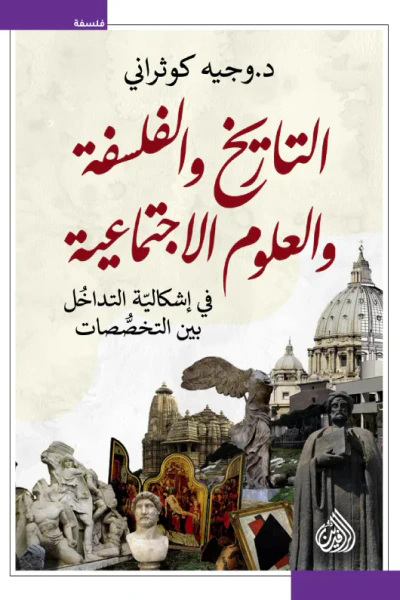 غلاف كتاب التاريخ والفلسفة والعلوم الاجتماعية : في إشكالية التداخل بين التخصصات