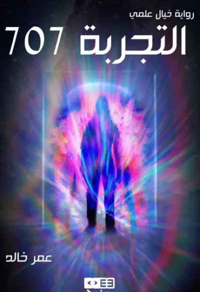 غلاف كتاب التجربة 707