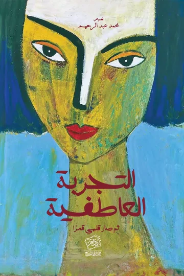 غلاف كتاب التجربة العاطفية : ثم صار قلبي قمرًا