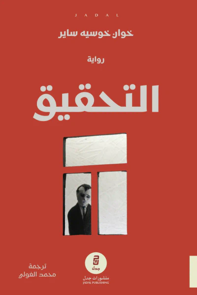 غلاف كتاب التحقيق
