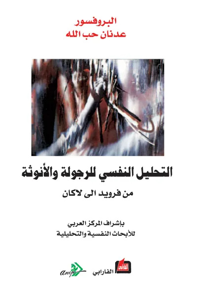 غلاف كتاب التحليل النفسي للرجولة والأنوثة - من فرويد الى لاكان