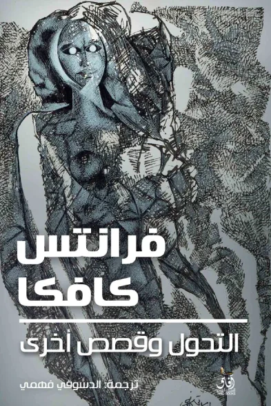 غلاف كتاب التحول وقصص اخرى