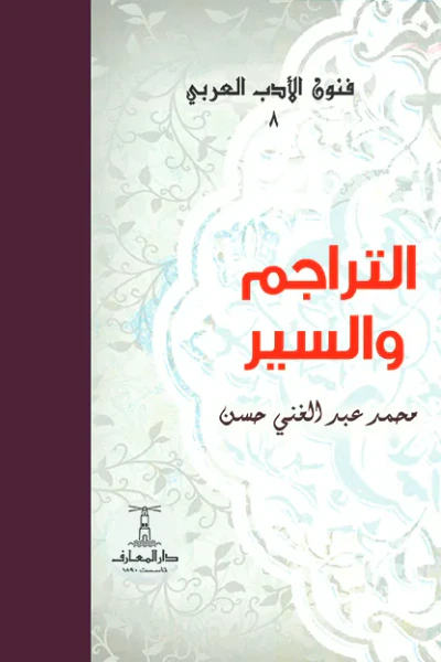 غلاف كتاب التراجم والسير : فنون الأدب العربي 8
