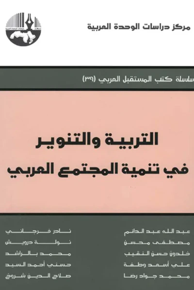 غلاف كتاب التربية والتنوير في تنمية المجتمع العربي ( سلسلة كتب المستقبل العربي )