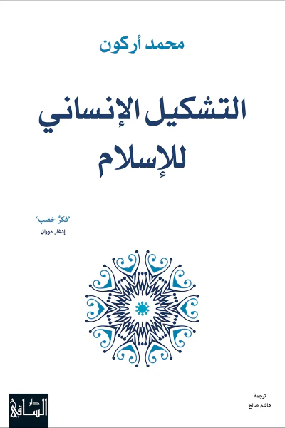 غلاف كتاب التشكيل الإنساني للإسلام