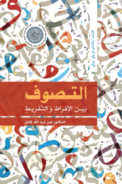غلاف كتاب التصوف بين الإفراط والتفريط