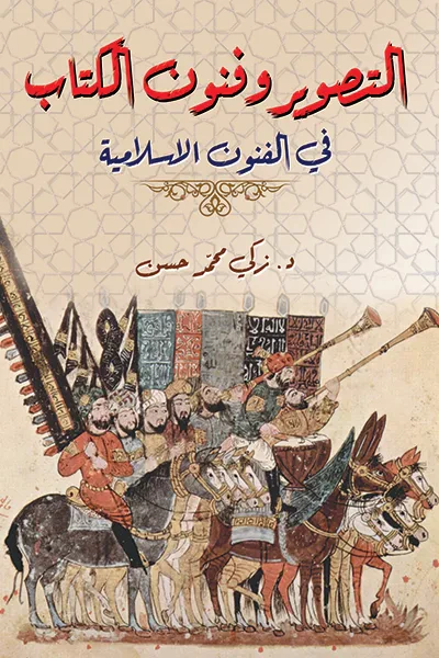 غلاف كتاب التصوير وفنون الكتاب : في الفنون الإسلامية