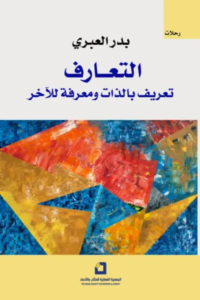 غلاف كتاب التعارف.. تعريف بالذات ومعرفة للآخر