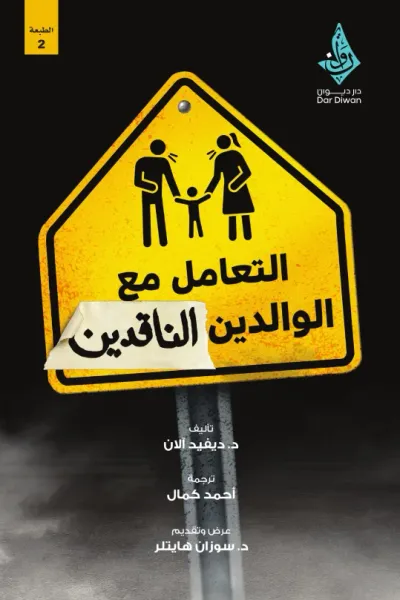 غلاف كتاب التعامل مع الوالدين الناقدين