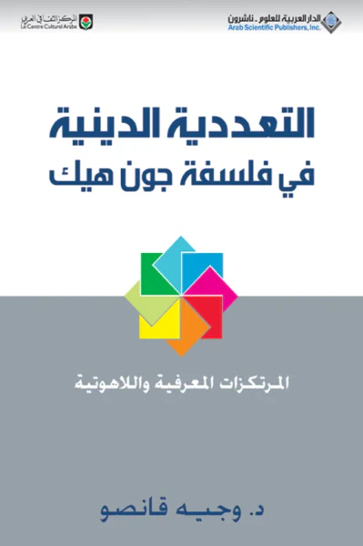 غلاف كتاب التعددية الدينية في فلسفة جون هيك ؛ المرتكزات المعرفية واللاهوتية