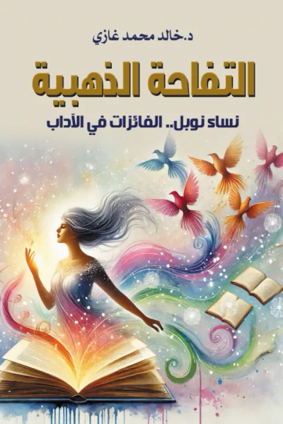 غلاف كتاب التفاحة الذهبية: نساء نوبل .. الفائزات في الآداب