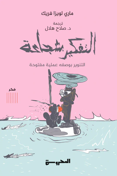 غلاف كتاب التفكير بشجاعة: التنوير بوصفه عملية مفتوحة