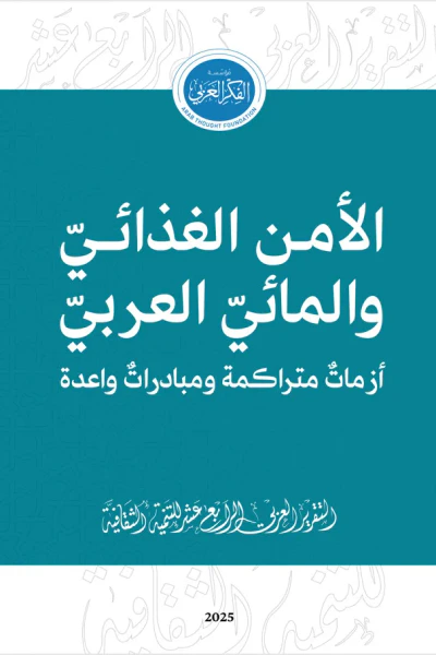 غلاف كتاب التقرير العربي الرابع عشر للتنمية الثقافيّة: الأمن الغذائيّ والمائيّ العربيّ أزماتٌ متراكمة ومبادراتٌ واعدة