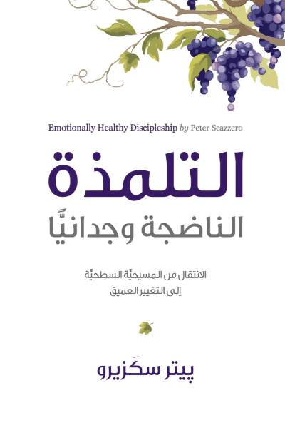 غلاف كتاب التلمذة الناضجة وجدانيا -الانتقال من المسيحية السطحية إلى التغيير العميق-