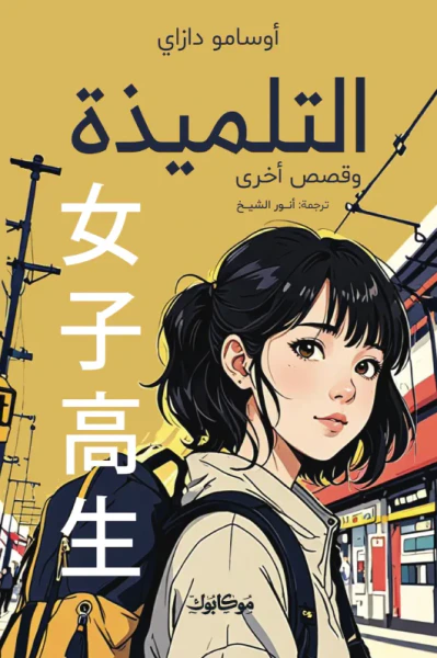 غلاف كتاب التلميذة