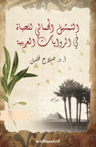 غلاف كتاب التمثيل الجمالي للحياة في الروايات العربية