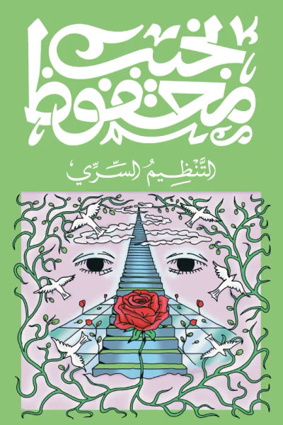 غلاف كتاب التنظيم السري