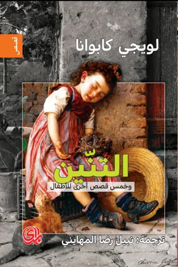 غلاف كتاب التنين وخمس قصص أخرى للأطفال