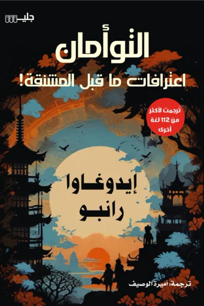 غلاف كتاب التوأمان : اعترافات ما قبل المشنقة