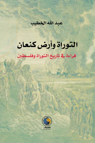 غلاف كتاب التوراة وأرض كنعان : قراءة في تاريخ التوراة وفلسطين
