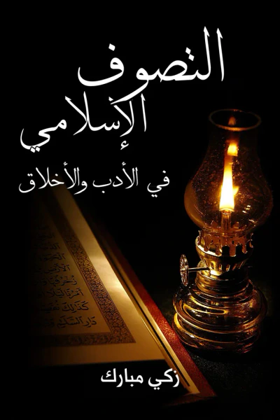 غلاف كتاب التَّصوف الإسلامي في الأدب والأخلاق