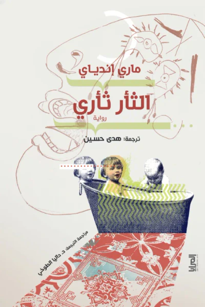 غلاف كتاب الثأر ثأري