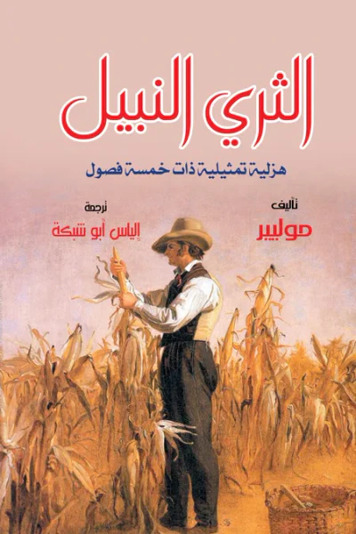 غلاف كتاب الثري النبيل