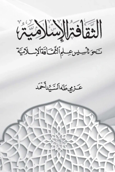 غلاف كتاب الثقافة الإسلامية : نحو تأسيس علم الثقافة الإسلامية
