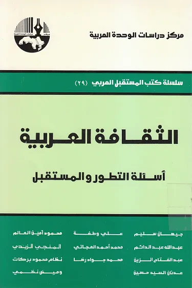 غلاف كتاب الثقافة العربية: أسئلة التطور والمستقبل