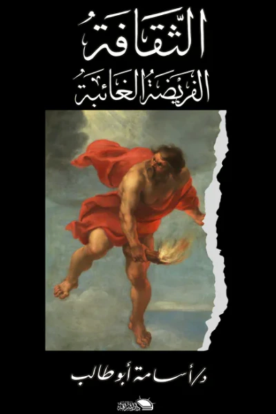 غلاف كتاب الثقافة الفريضة الغائبة