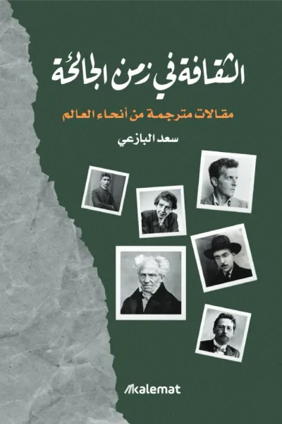 غلاف كتاب الثقافة في زمن الجائحة - مقالات مترجمة من أنحاء العالم