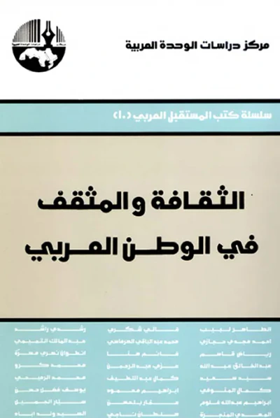 غلاف كتاب الثقافة والمثقف في الوطن العربي ( سلسلة كتب المستقبل العربي )