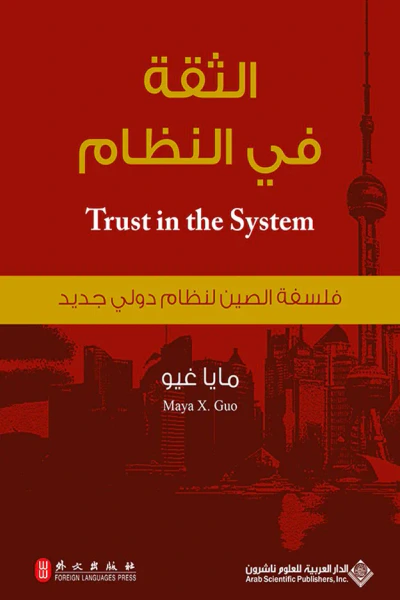 غلاف كتاب الثقة في النظام: فلسفة الصين لنظام دولي جديد