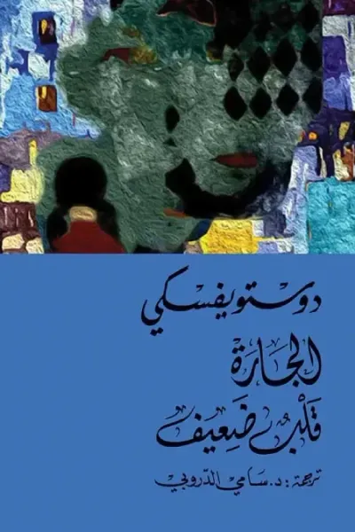 غلاف كتاب الجارة - قلب ضعيف