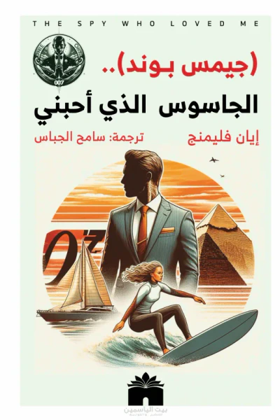 غلاف كتاب الجاسوس الذى  أحبنى - جيمس بوند