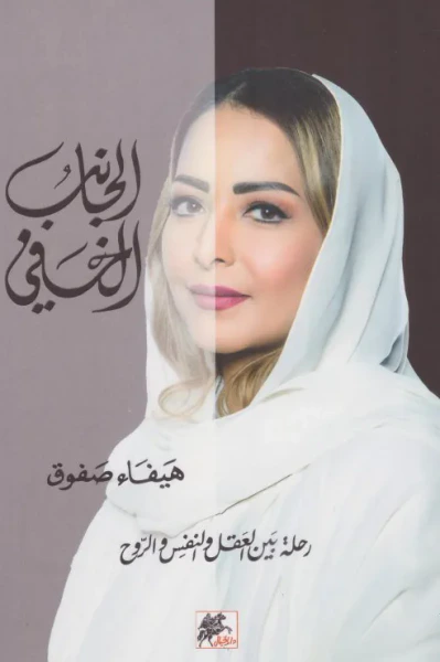 غلاف كتاب الجانب الخفي