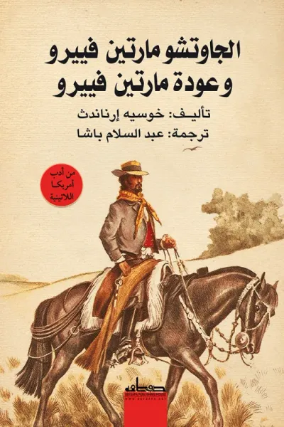 غلاف كتاب الجاوتشو مارتين فييرو وعودة مارتين فييرو