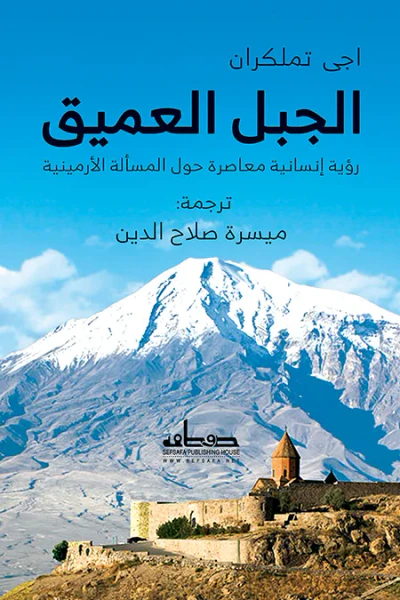 غلاف كتاب الجبل العميق: رؤية إنسانية حول المسالة الأرمينية