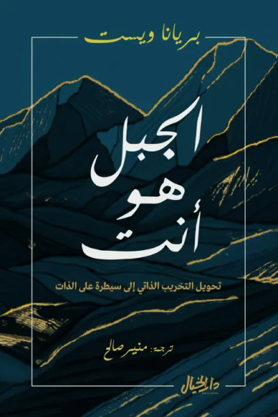 غلاف كتاب الجبل هو أنت: تحويل التخريب الذاتي إلى سيطرة على الذات