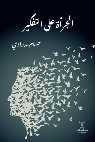 غلاف كتاب الجرأة على التفكير