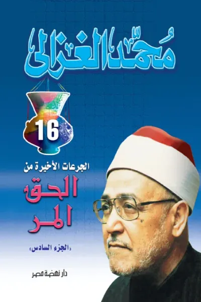 غلاف كتاب الجرعات الأخيرة من الحق المر : الجزء السادس
