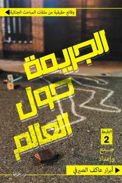 غلاف كتاب الجريمة حول العالم - وقائع حقيقية من ملفات المباحث الجنائية