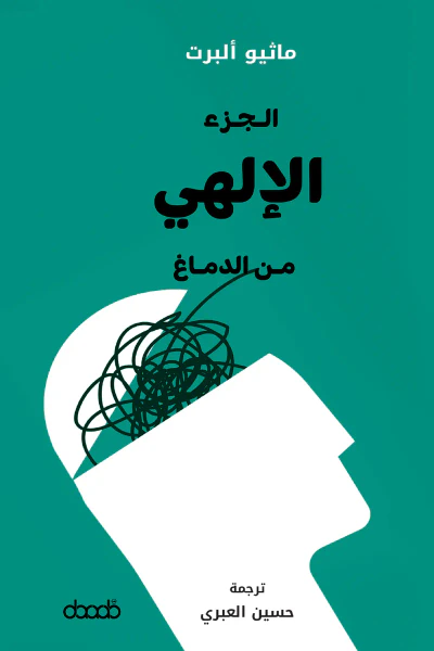 غلاف كتاب الجزء الإلهي من الدماغ