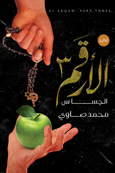 غلاف كتاب الجساس : الأرقم 3