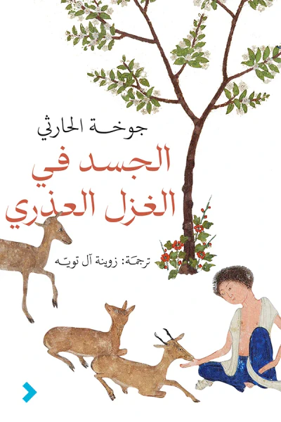 غلاف كتاب الجسد في الغزل العذري