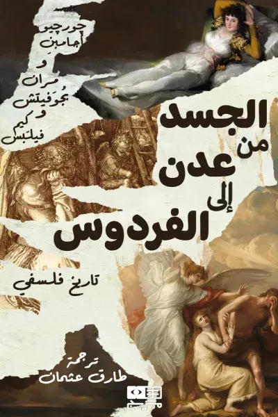 غلاف كتاب الجسد من عدن إلى الفردوس